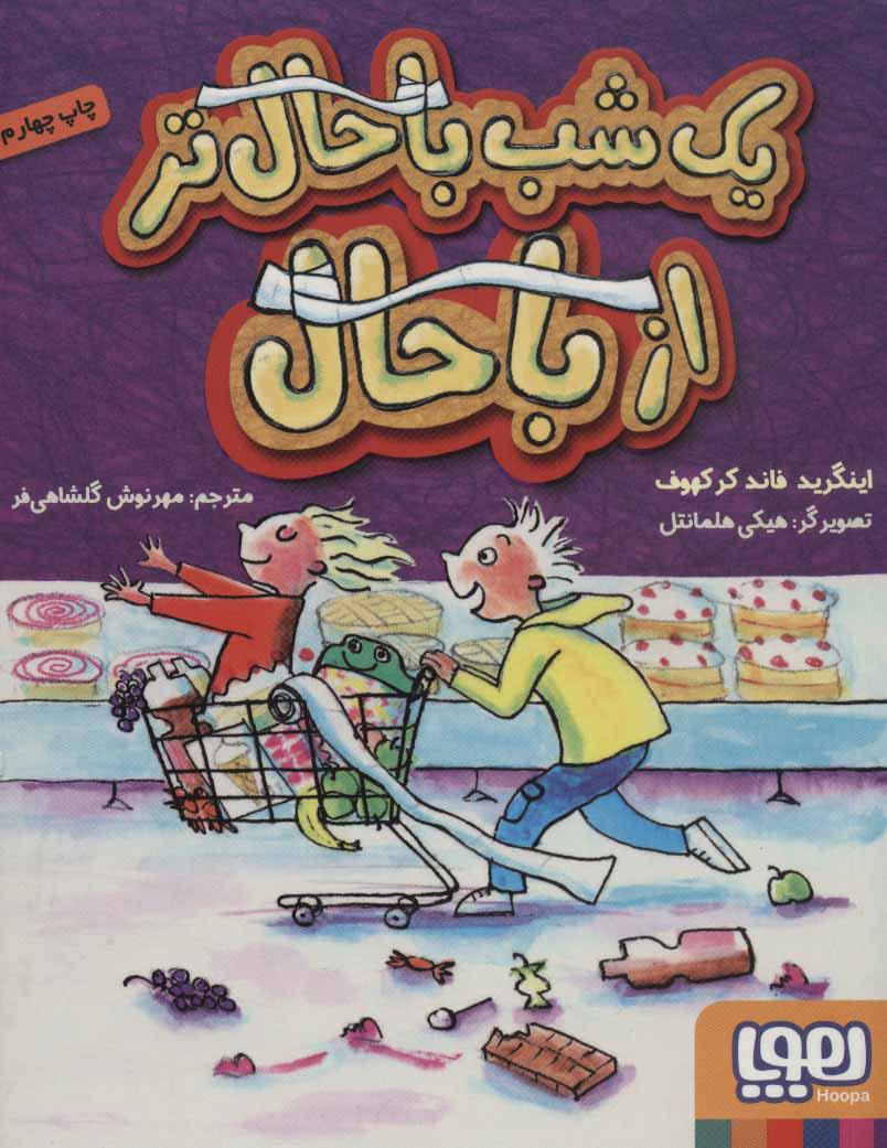کتاب یک شب باحال تر از باحال