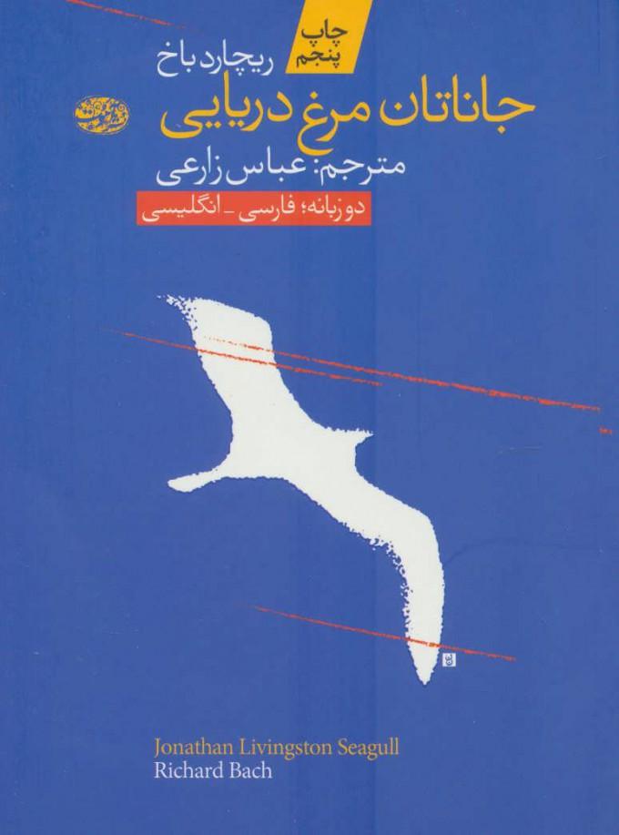 جاناتان مرغ دریایی