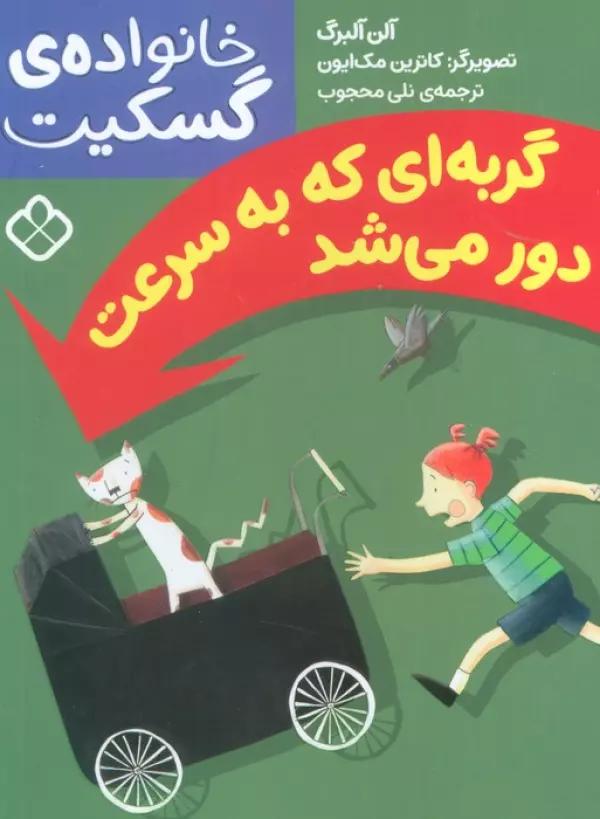خانواده ی گسکیت (گربه ای که به سرعت دور می شد)