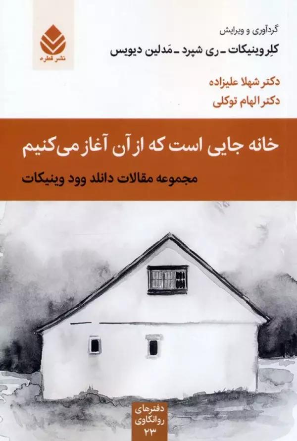 خانه جایی است که از آن آغاز می کنیم (مجموعه مقالات دانلد وود وینیکات)