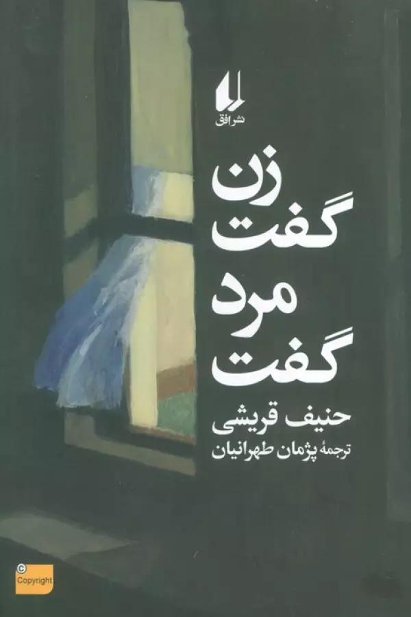 زن گفت مرد گفت