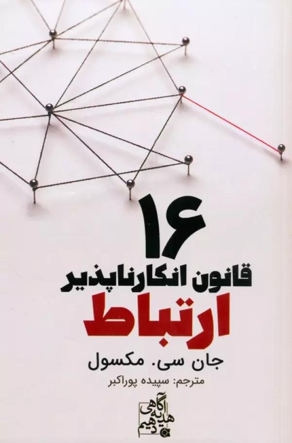 16 قانون انکارناپذیر ارتباط