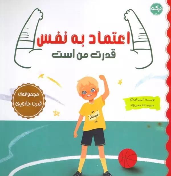 اعتماد به نفس قدرت من است (مجموعه ی قدرت جادویی)