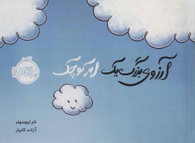 کتاب آرزوی بزرگ یک ابر کوچک