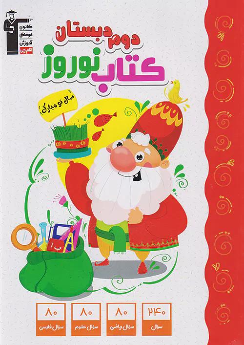 7113 قلم چی کتاب نوروز 2 دوم ابتدایی