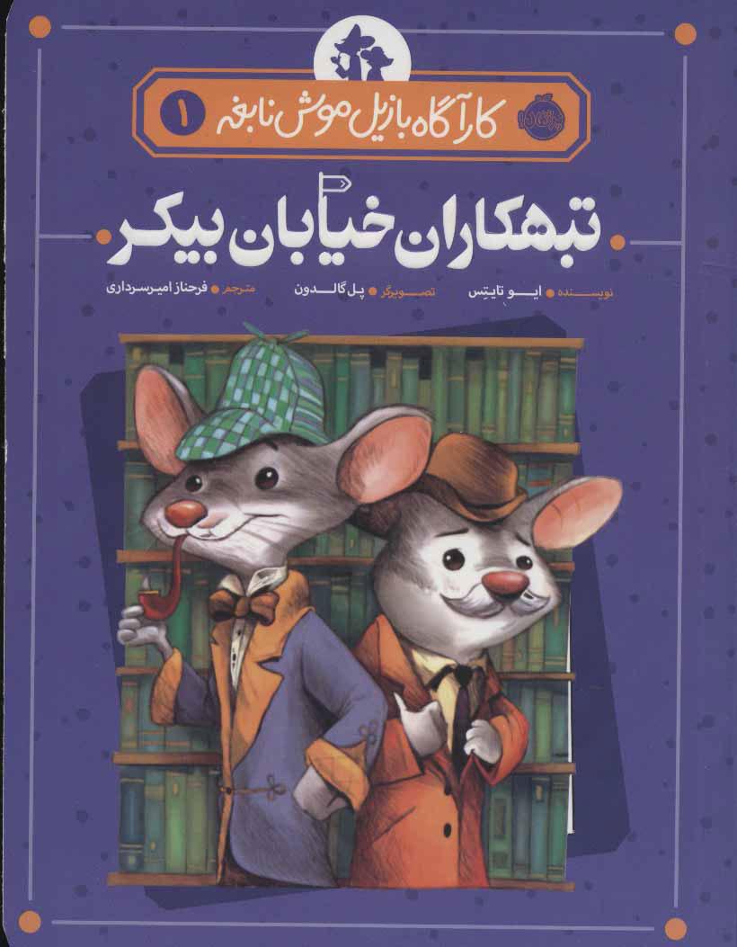 کتاب تبهکاران خیابان بیکر