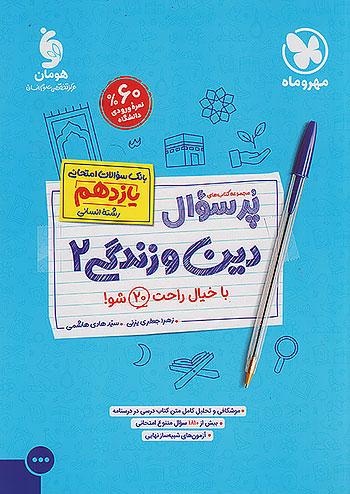 مهروماه پرسوال دین و زندگی 2 یازدهم انسانی