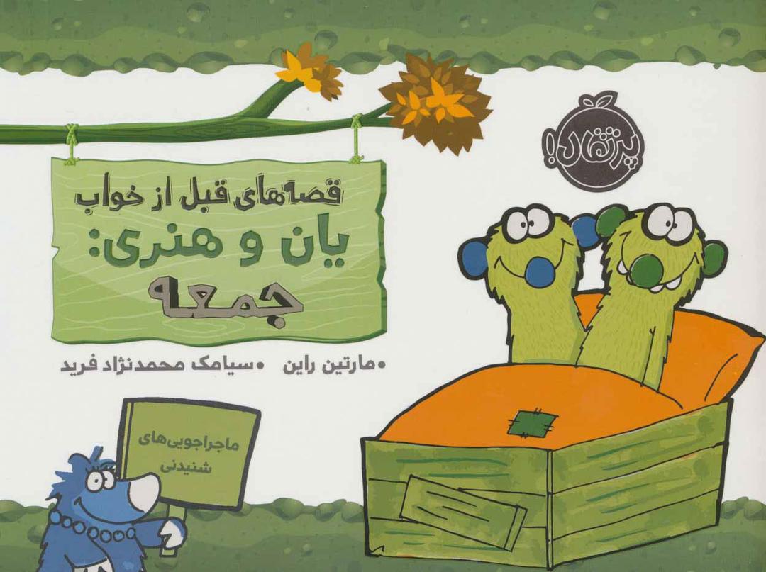 یان و هنری: جمعه