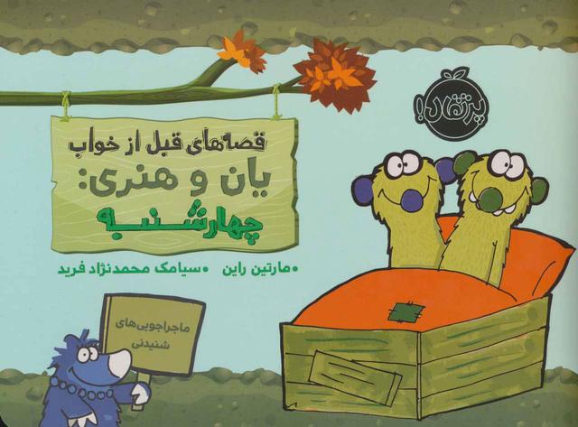 یان و هنری: چهارشنبه