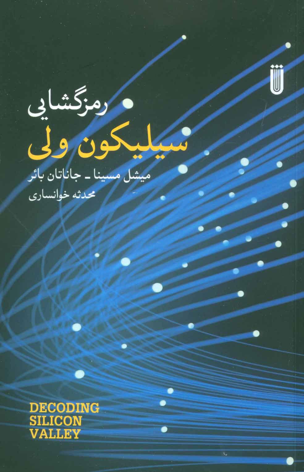 کتاب رمزگشایی سیلیکون ولی