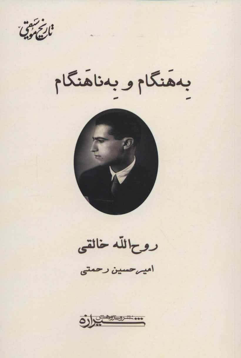 کتاب به هنگام و به ناهنگام