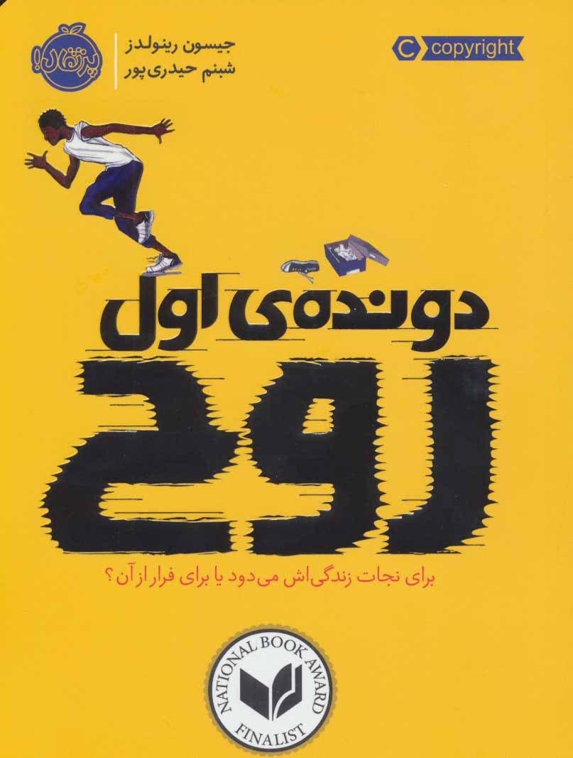 دونده ی اول: روح