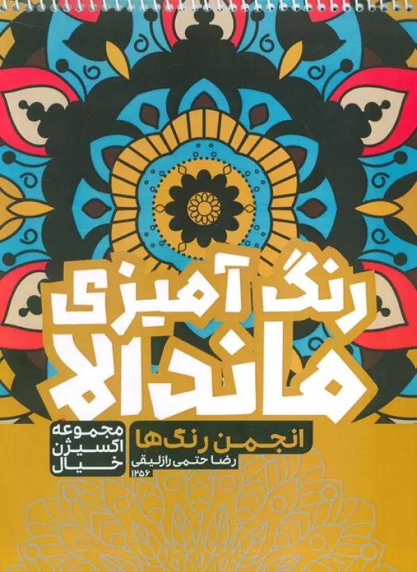 کتاب رنگ آمیزی ماندالا،اکسیژن خیال (انجمن رنگ ها ،کد 1256)،(سیمی)