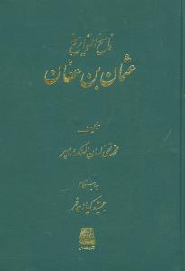 ناسخالتواریخ (عثمانبنعفان)(8)
