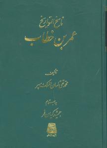 ناسخالتواریخ (7)(عمربنخطاب)