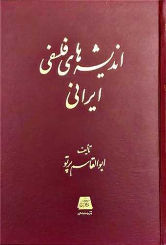 اندیشه‌های فلسفی ایرانی