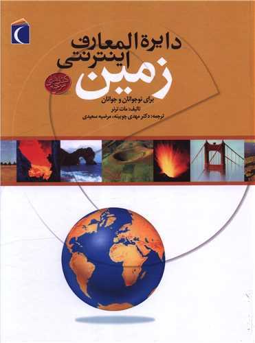 دایره‌المعارف اینترنتی زمین (رحلی)