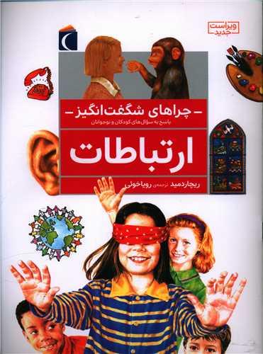 چراهای شگفت‌انگیز (ارتباطات)