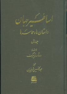 اساطیر جهان (داستانها و حماسهها)(2جلدی)
