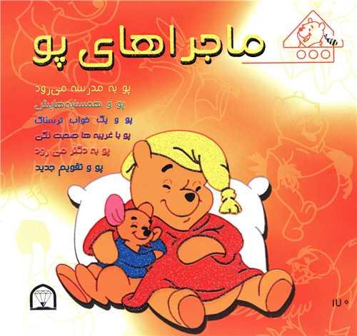 ماجراهای پو (6 جلدی)
