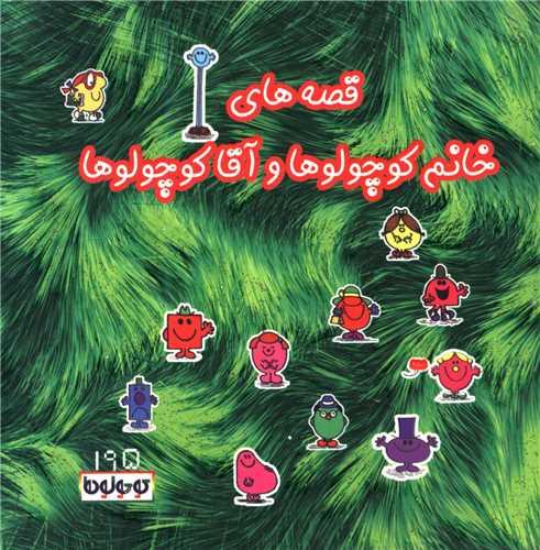 قصههای خانم کوچولوها و آقاکوچولوها (195)