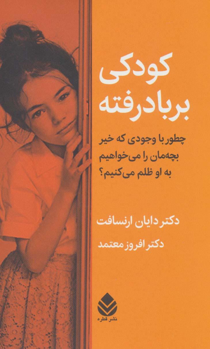 کتاب کودکی بر باد رفته