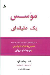موسس یک دقیقه‌ای