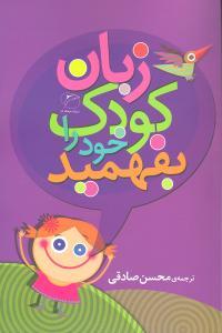 زبان کودک خود را بفهمید (فرهنگ تارا)