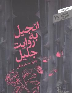 شعر امروز (25)(انجیل به روایت جلیل)(جیبی)