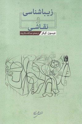 کتاب زیباشناسی و نقاشی
