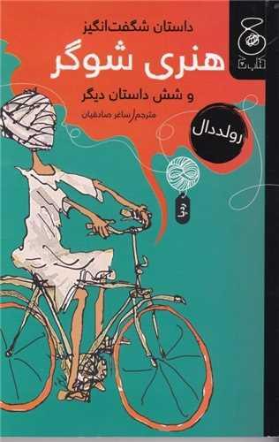 داستان شگفتانگیز هنری شوگر (کتاب چ)