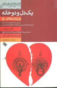 فرزندان طلاق (5)(یک دل و دو خانه)