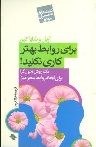 برای روابط بهتر کاری نکنید