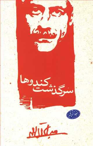 سرگذشت کندوها