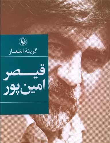 گزینه اشعار قیصر امین‌پور (جیبی)
