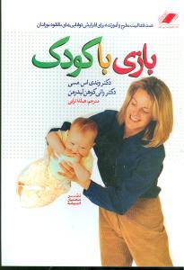 بازی با کودک (1)