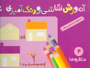 آموزش نقاشی و رنگ‌آمیزی (4)(منظره‌ها)