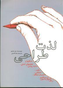 لذت طراحی
