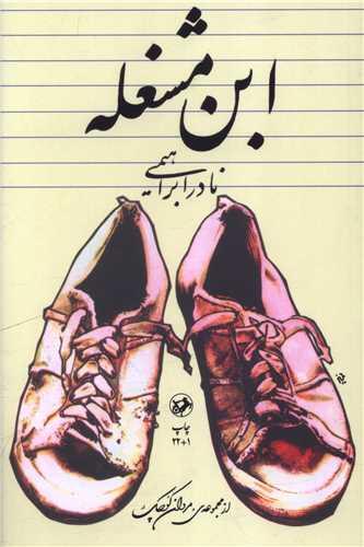 ابن مشغله (امیر کبیر)