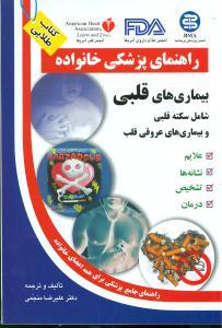 بیماریهای قلبی (راهنمای پزشکی خانواده)(آزادمهر)
