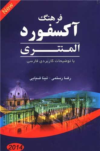 فرهنگ آکسفورد المنتری