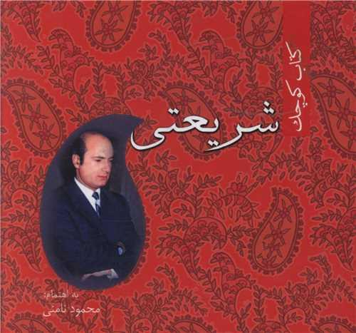 کتاب کوچک (شریعتی)