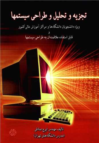 تجزیه و تحلیل و طراحی سیستمها