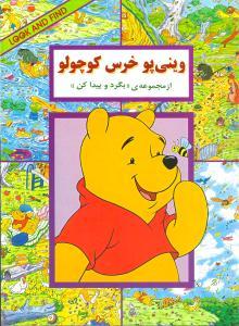 وینیپو خرس کوچولو (بگرد و پیدا کن)