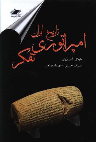 تاریخ ایران امپراتوری تفکر