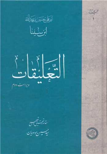 التعلیقات ابن سینا