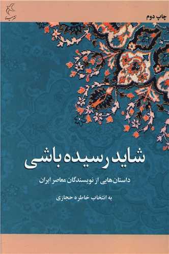 شاید رسیده باشی