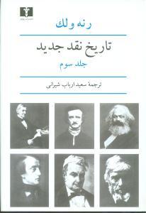 تاریخ نقد جدید (جلد3)