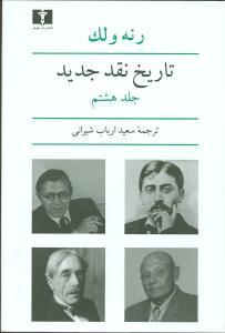 تاریخ نقد جدید (جلد8)