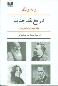 تاریخ نقد جدید (جلد4)(بخش2)